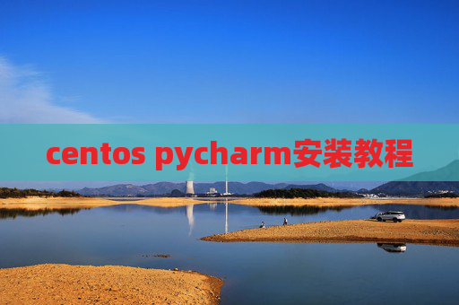 centos pycharm安装教程 centos pycharm安装教程
