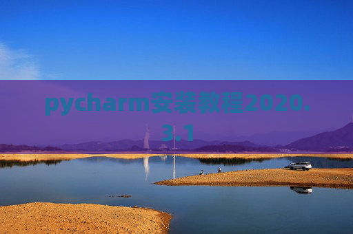 pycharm安装教程2020.3.1