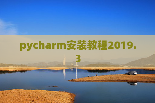 pycharm安装教程2019.3